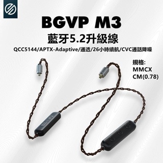 EarSpace 耳機空間 | BGVP M3 藍牙線 線材6N單晶銅 通透 藍牙5.2可通話 0.78 MMCX