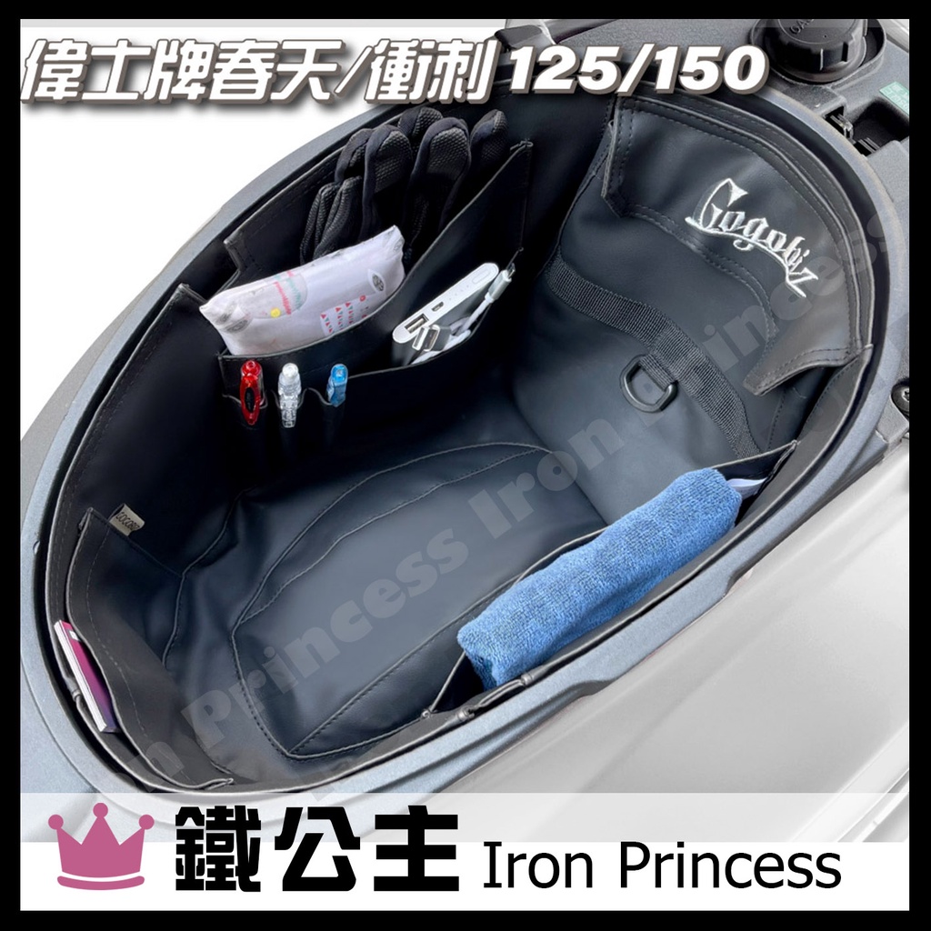 ▼鐵公主騎士部品▼偉士牌 春天 衝刺 Vespa Primavera/Sprint 125 150 內襯置物袋 收納袋