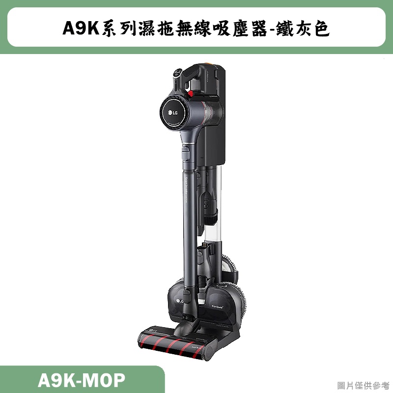 LG樂金【A9K-MOP】LG CordZero A9K系列濕拖無線吸塵器-鐵灰色