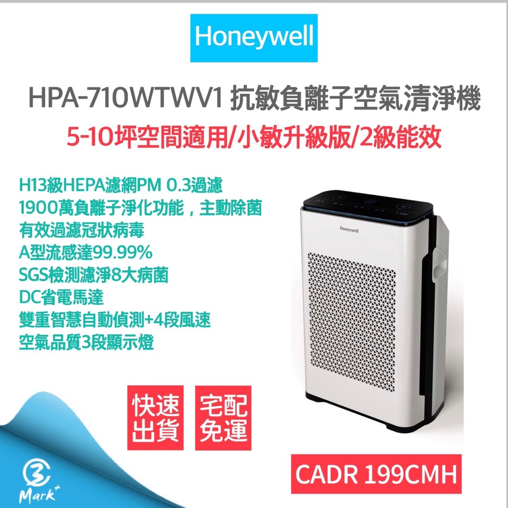 【免運費 A級福利品商品全新僅盒損】智慧淨化抗敏 空氣清淨機 Honeywell HPA-710WTWV1 清淨機