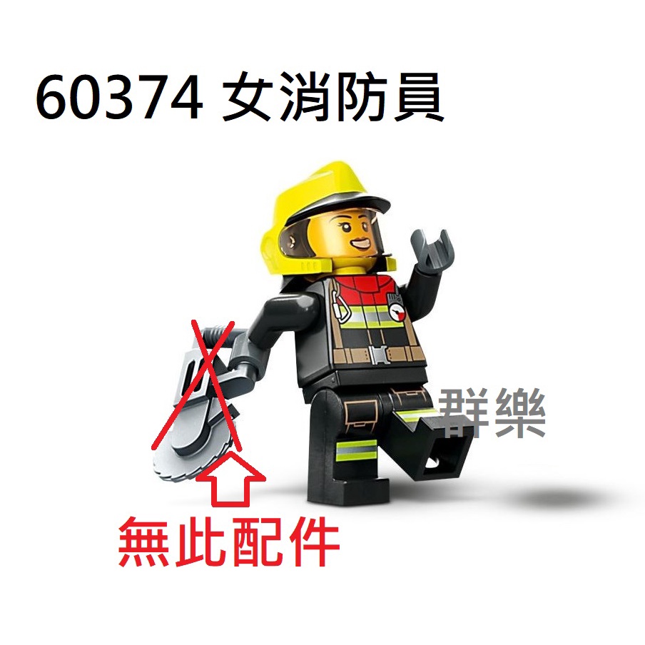 【群樂】LEGO 60374 人偶 女消防員