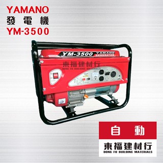 【東福建材行】*含稅 發電機 YAMANO 山野 YM-3500 - 自動 / 3500W