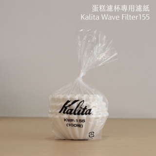 庫魯咖啡 ☻ Kalita 155 185系列 蛋糕濾紙50張・蛋糕濾紙100張・蛋糕濾杯專用