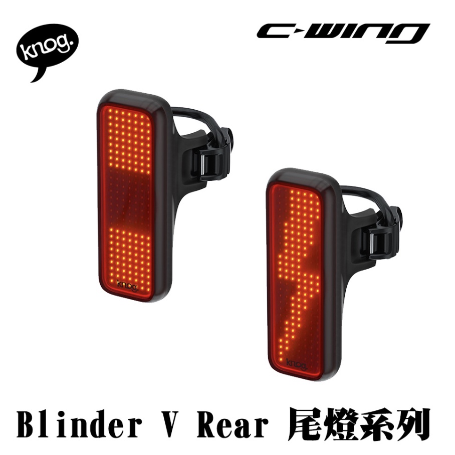 【合利單車】Knog Blinder V Rear 公路車 自行車 紅光 LED 車尾燈 後車燈