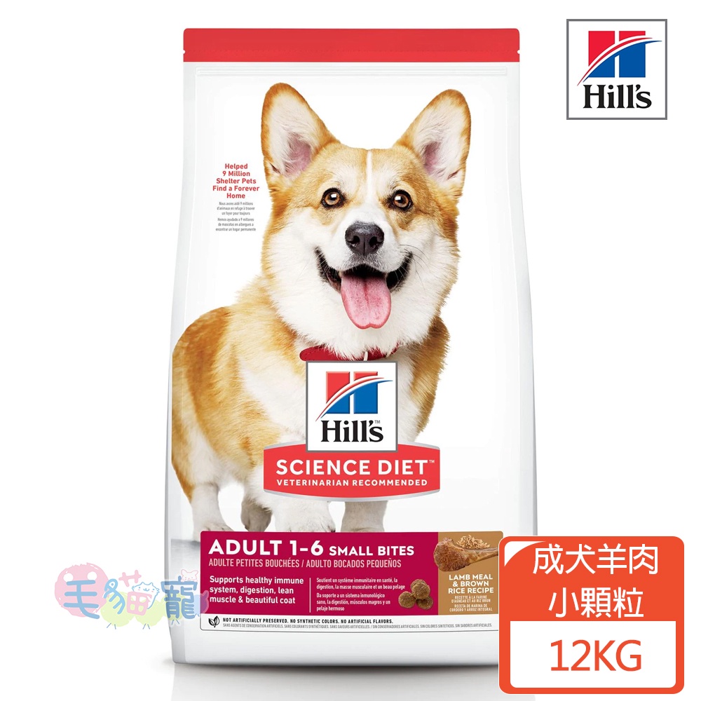 【希爾思Hill's】成犬 小顆粒 羊肉與糙米特調食譜 12KG 毛貓寵