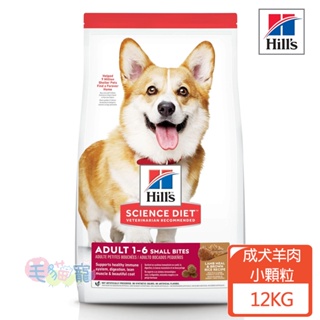 【希爾思Hill's】成犬 小顆粒 羊肉與糙米特調食譜 12KG 毛貓寵