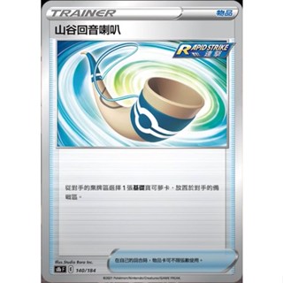 現貨!!!【紅茶微糖去冰】PTCG 中文版 山谷迴音喇叭 寶可夢 卡牌 物品