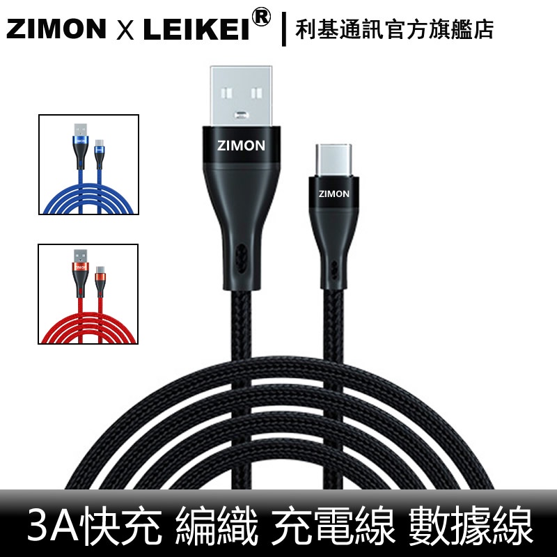 ZIMON編織線 充電線 適用iphone/蘋果/安卓oppo手機3A快充線1米2米3米typec數據線usb臺灣現貨