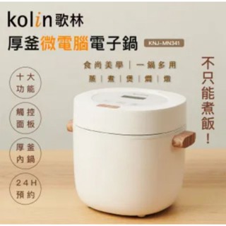 Kolin 歌林 多功能厚釜微電腦電子鍋KNJ-MN341電飯鍋 煮飯鍋 蒸煮鍋 美食鍋