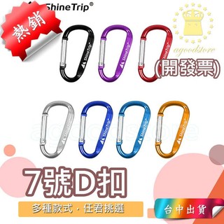 *S台中店10元* 哈雷露亞 山趣 ShineTrip 快掛扣 7號D扣 登山扣 D型扣環 登山扣 水壺扣 背包扣 D扣