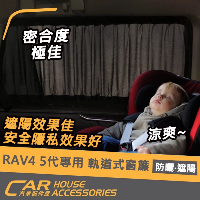 【汽車配件屋】RAV4 5代 專用 軌道式窗簾 實體店面 商品安裝 遮陽 隱私好 冷房快 車窗 TOYOTA 陸製