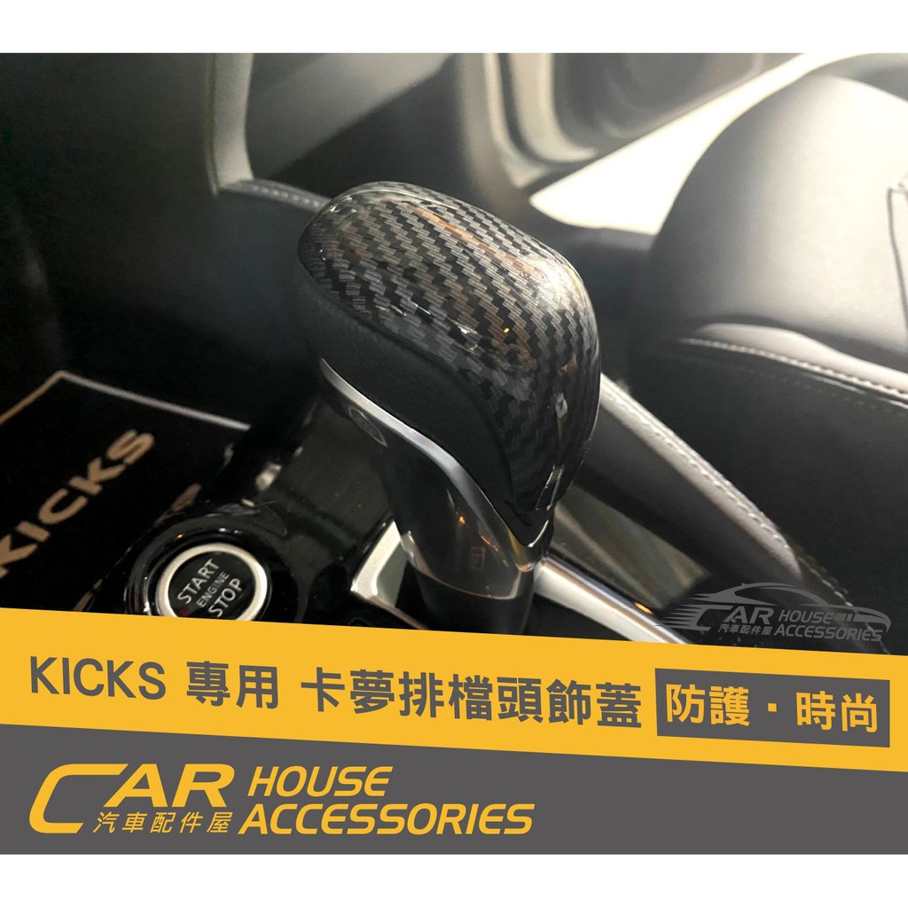 【汽車配件屋】  KICKS SENTRA 專用 排檔頭 飾蓋 實體店面 NISSAN