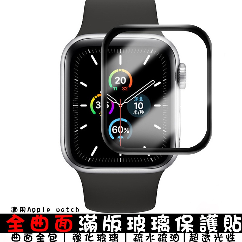 i Watch全螢幕玻璃貼 適用Apple Watch全系列/蘋果手錶 玻璃膜 保護貼 螢幕貼 保護膜 3D曲面鋼化膜