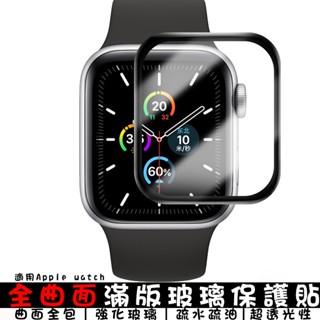 i watch全螢幕玻璃貼 適用apple watch全系列/蘋果手錶 玻璃膜 保護貼 螢幕貼 保護膜 3d曲面鋼化膜