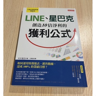 ［二手書］LINE、星巴克創造的10倍淨利的獲利公式