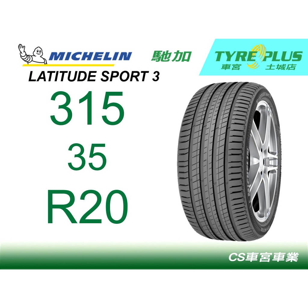 CS車宮米其林土城馳加店 MICHELIN 米其林 輪胎 LATITUDE SPORT 3 LS3 315/35/20