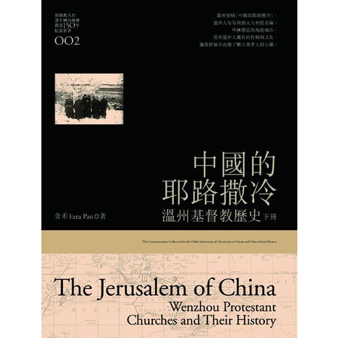 中國的耶路撒冷：溫州基督教歷史（下）[88折]11100822674 TAAZE讀冊生活網路書店