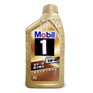 ◀揪實在▶(可刷卡) 美孚 Mobil 1 金色 5W40 全合成機油 1L #9117