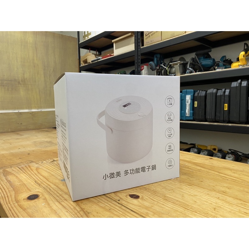 《全新》小微美 電子鍋 米飯 煲湯 寶寶粥 健康 廚房 電器 電鍋 迷你 DIY