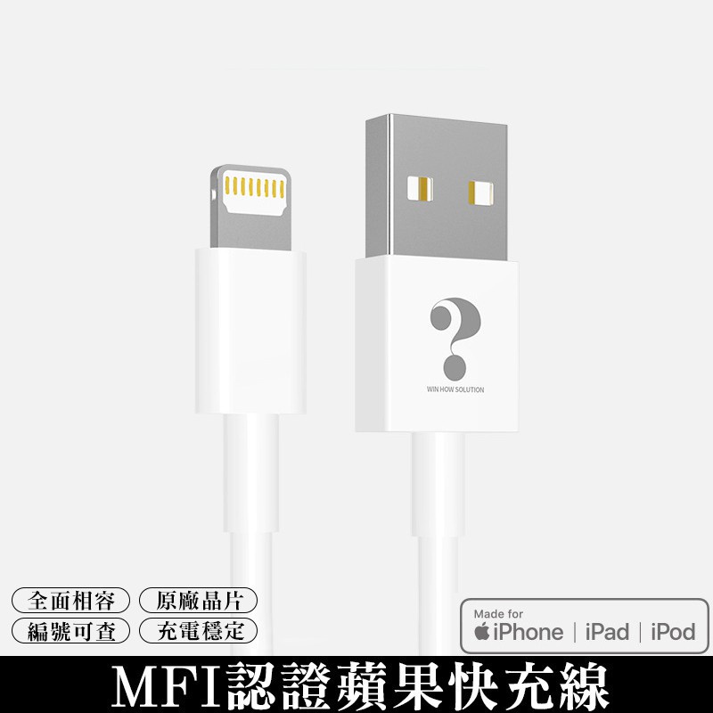 問號 MFI認證蘋果線 線長100CM 適用Apple iPhone/iPad 充電線 傳輸線 充電快充線 線