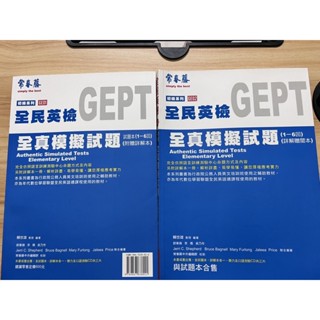 全民英檢 初級系列 全真模擬試題(試題+詳解) GEPT