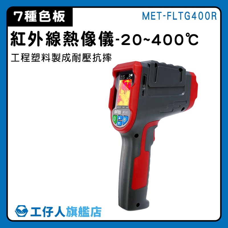 【工仔人】熱顯像儀 測溫器 點溫槍 測量儀器 MET-FLTG400R 專業溫度計 自動測溫 熱成像