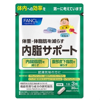 *現貨*Na日本代購 FANCL 芳珂 內脂Support 黑薑 內臟脂肪 腹部皮下脂肪 雙歧桿菌