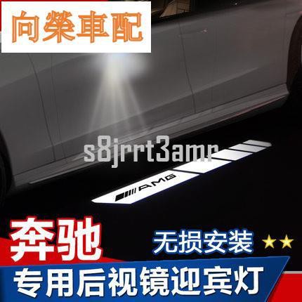 （向榮車配）【原廠款】Benz 賓士 W213 後視鏡迎賓燈GLC GLE W205 AMG 高清投影 照地燈