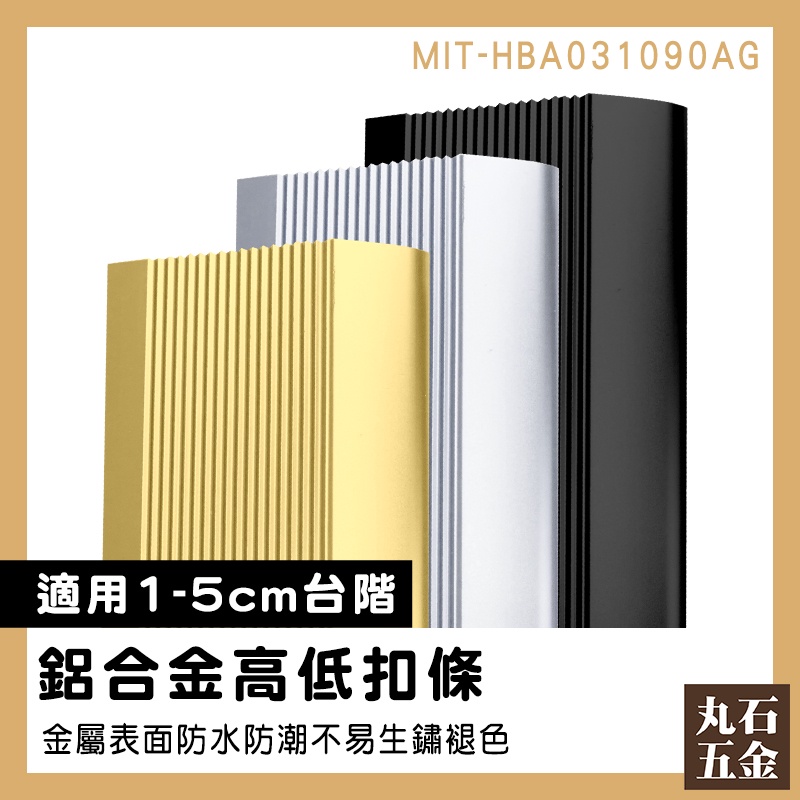 高架地板 鋁合金高架地板 高低扣條 門檻壓邊條 鋁合金收邊條 斜坡墊 適用1~5公分台階 MIT-HBA031090AG