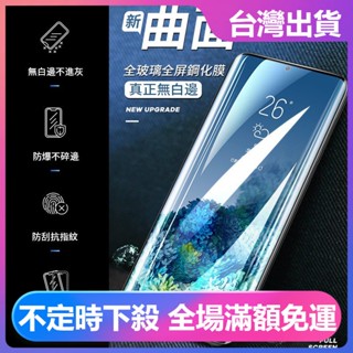 潮殼 3D曲面滿版玻璃貼三星Note20 S21 Note10 Note9 Note8 S20 S10 S9 S8保護貼