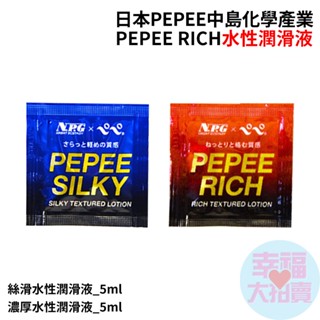 日本pepee中島化學產業pepee silky絲滑水性潤滑液 5ml、rich濃厚水性潤滑液 5ml(單包)