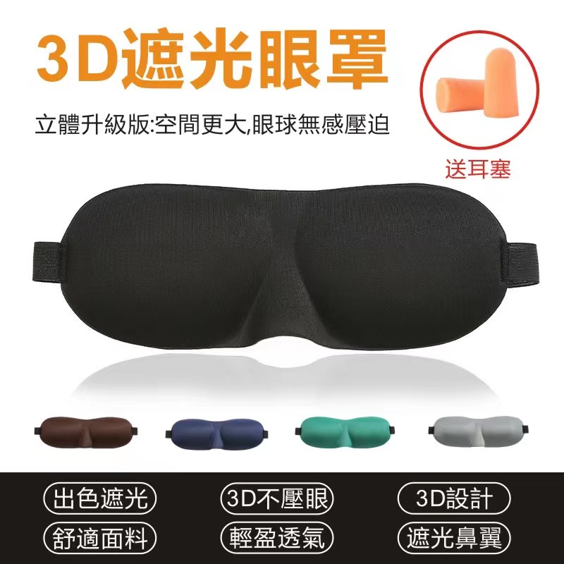 可調式3D眼罩 鼻翼眼罩 立體眼罩 透氣眼罩 睡眠眼罩 遮光眼罩 送耳塞 眼罩 旅行眼罩 3D遮光眼罩 立體睡眠眼罩
