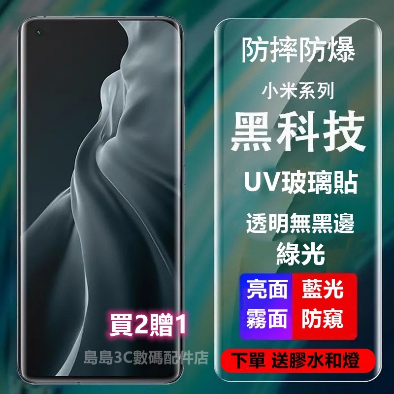 UV鋼化膜 適用 小米14 13 12X 11 ULTRA 小米10 CC9 Pro MIX4 保護膜