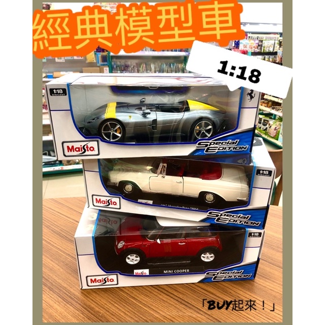 「BUY起來！」Maisto  1:18收藏模型車-MINI COOPER/Ferrari SP1/BenZ 280SE