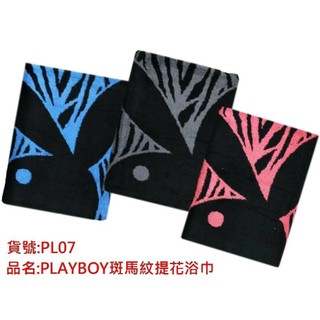 挑戰全台最便宜【伍洋】PL07 PLAY BOY斑馬紋提花浴巾 品牌浴巾
