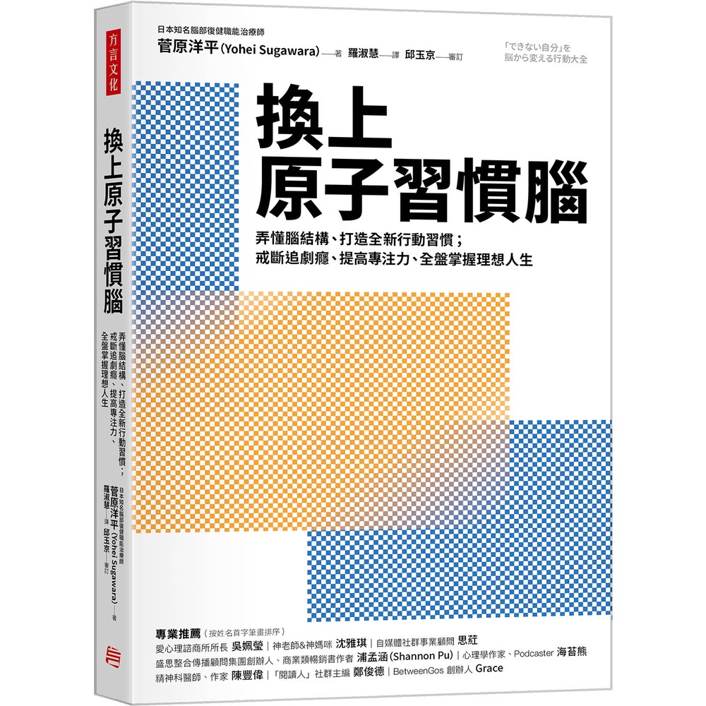 換上原子習慣腦：弄懂腦結構、打造全新行動習慣；戒斷追劇癮、提高專注力，全盤掌握理想人生[88折]11101001091 TAAZE讀冊生活網路書店