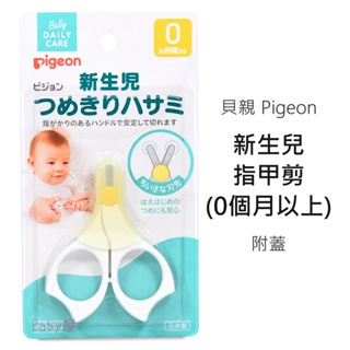 貝親 新生兒指甲剪 (0個月以上) 附蓋 指甲剪 日本製造 Pigeon