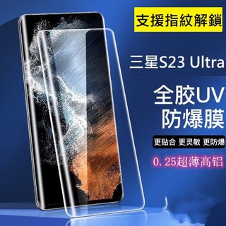 [台灣現貨] 三星S23 Ultra 三星 S23 Ultra UV玻璃膜 S23 Ultra 全膠玻璃膜 支援指紋解鎖