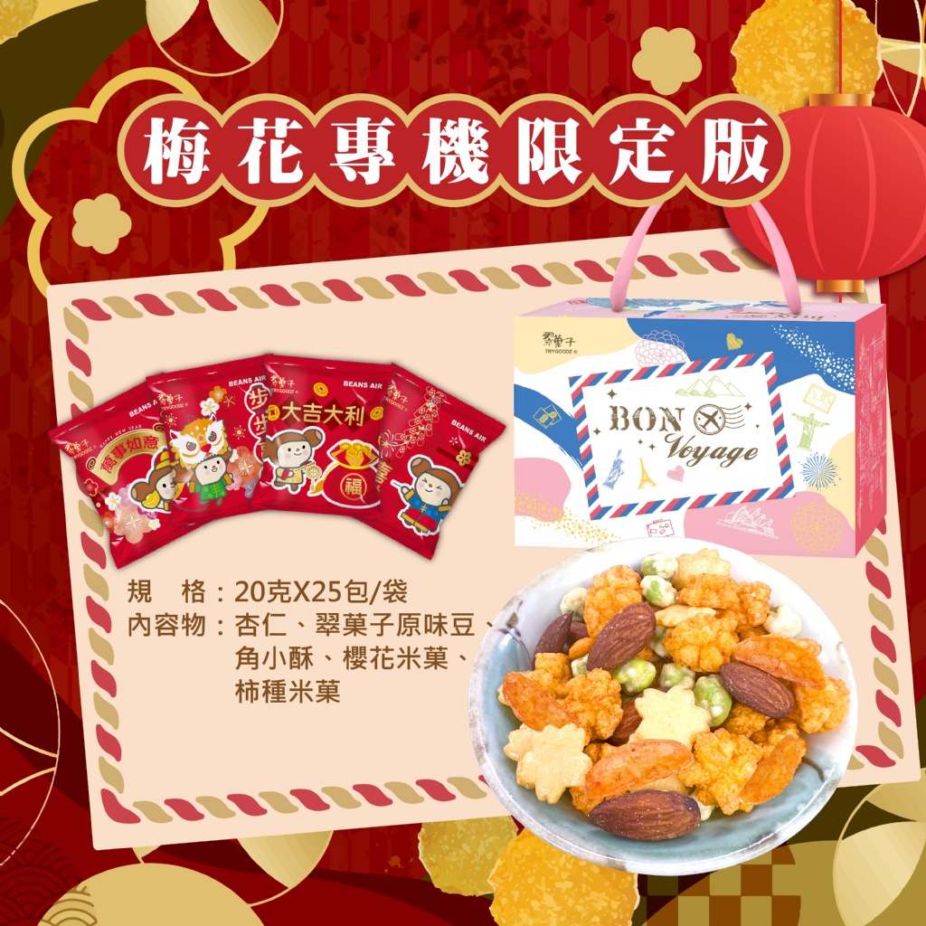 《 Chara 微百貨 》 即期出清 翠菓子 航空米果 梅花 專機 限定 新春版 禮盒 本身有提把 20g*25包