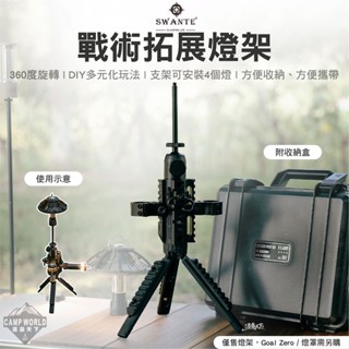 燈架 【逐露天下】 SWANTE 戰術拓展燈架 燈架 腳架 三腳架 落地燈架 掛燈架 萬用支架 黑化露營 露營