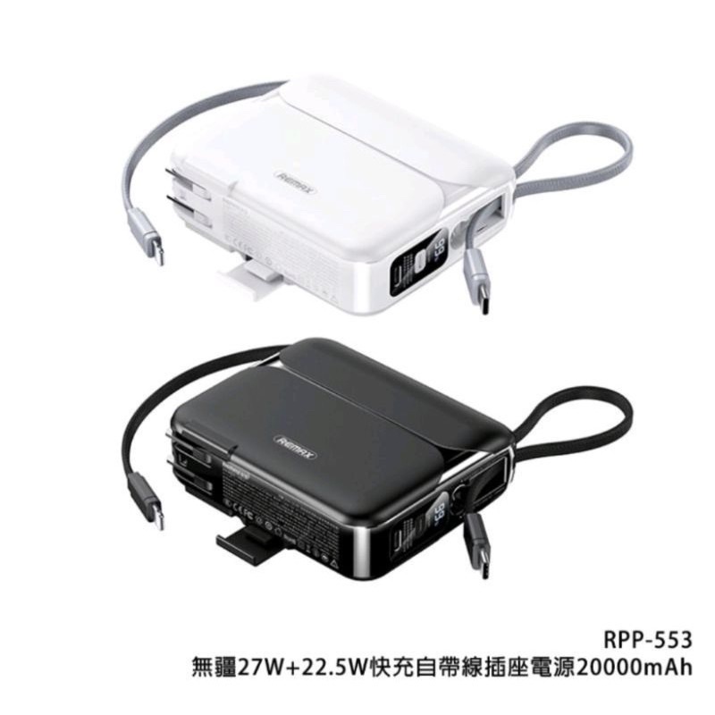 REMAX RPP-553 白色 無疆27W+22.5W 快充自帶線插座電源