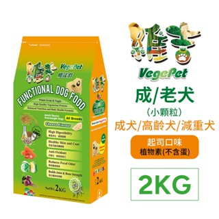 【歡迎自取】維吉 機能性素狗食 素食狗飼料 五穀蔬果 (起司) (小顆粒) 2kg