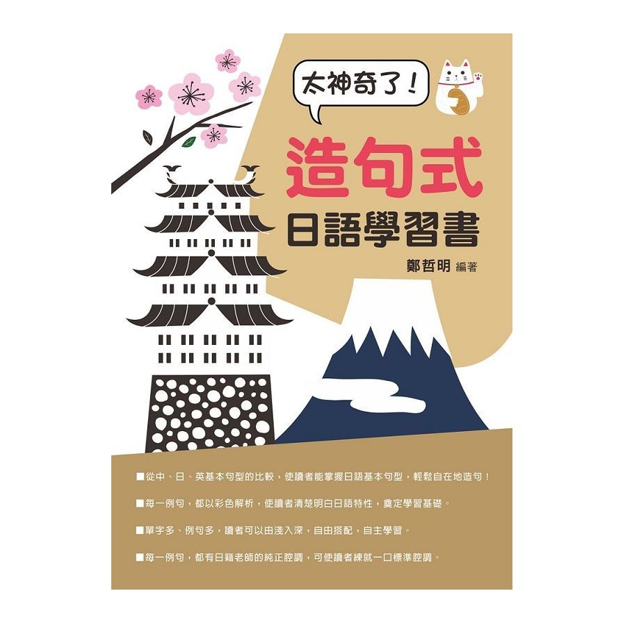 太神奇了！造句式日語學習書(附QR Code音檔)(鄭哲明) 墊腳石購物網