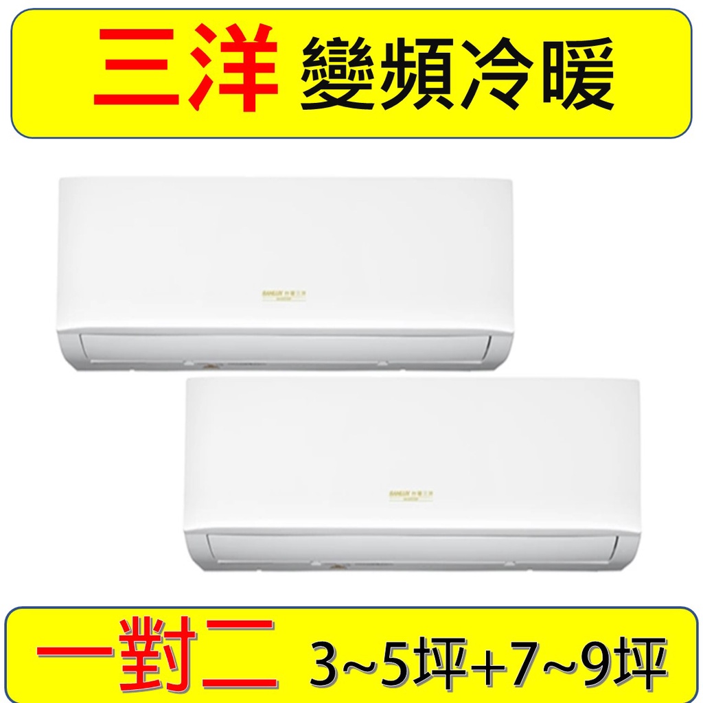 【三洋一對二】【1噸+2噸】SAC-BV70HR+V28HR3+V50HR3 變頻冷暖分離式冷氣