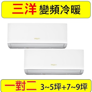【三洋一對二】【1噸+2噸】SAC-BV70HR+V28HR3+V50HR3 變頻冷暖分離式冷氣