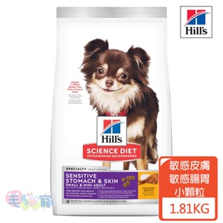 領卷再折【希爾思Hill's】小型及迷你成犬 敏感胃腸與皮膚 雞肉特調食譜 1.81KG 毛貓寵