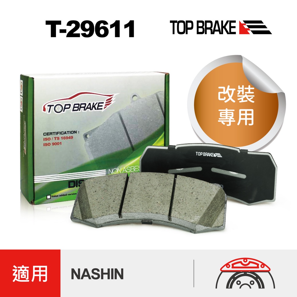 TOPBRAKE 世盟NASHIN N7 世盟 N5 世盟來令片 ARMA 大六 來令片 汽車改裝 煞車卡鉗 運動版 車