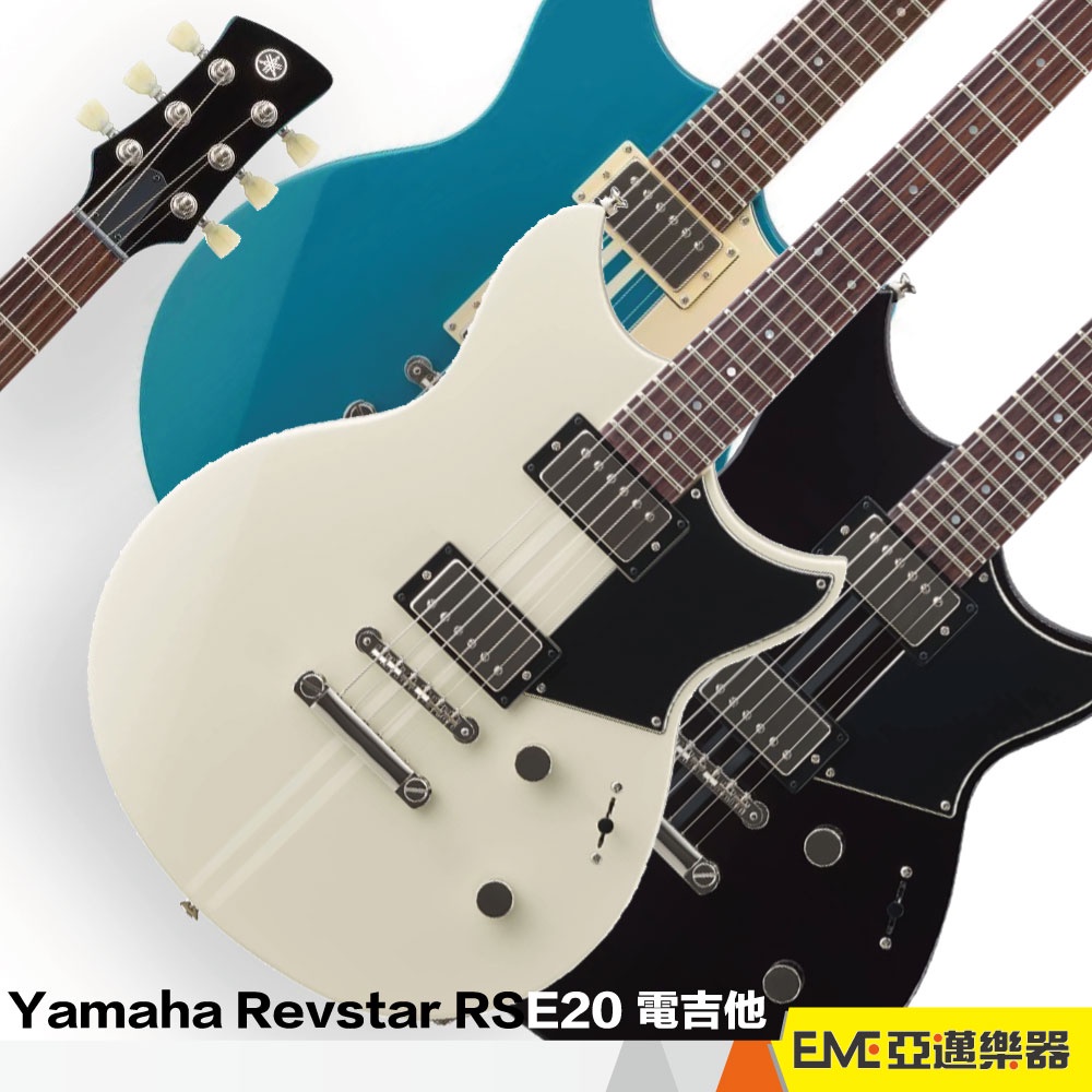 Yamaha Revstar RSE20 電吉他 雙雙 雙線圈 無搖座 附原廠琴袋 多色可挑 新手 公司貨｜亞邁樂器