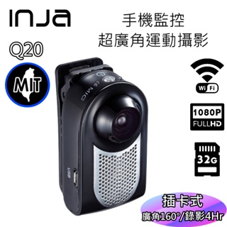 【INJA】 Q20 1080P WIFI 超廣角低照度 運動攝影機 160度 行車紀錄器 APP操作 【送32G卡】