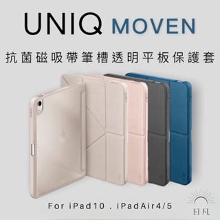 UNIQ▐ Moven抗菌磁吸帶筆槽透明平板保護套 iPad10 & Air4.5